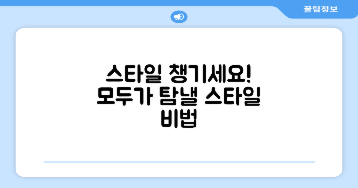 스타일까지 챙기세요!