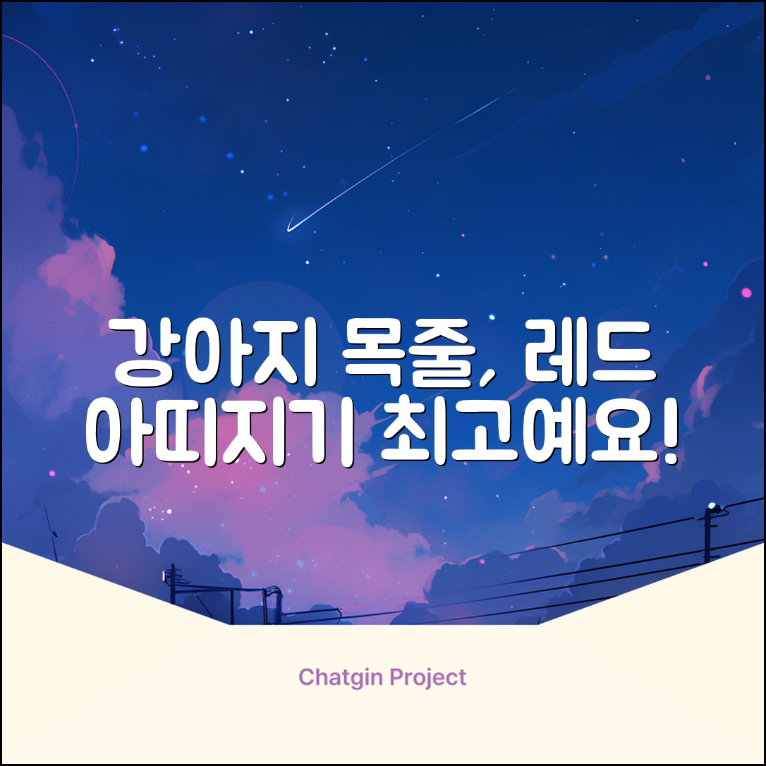 아띠지기 강아지 웨빙 목줄, 레드, 1개 추천 리뷰