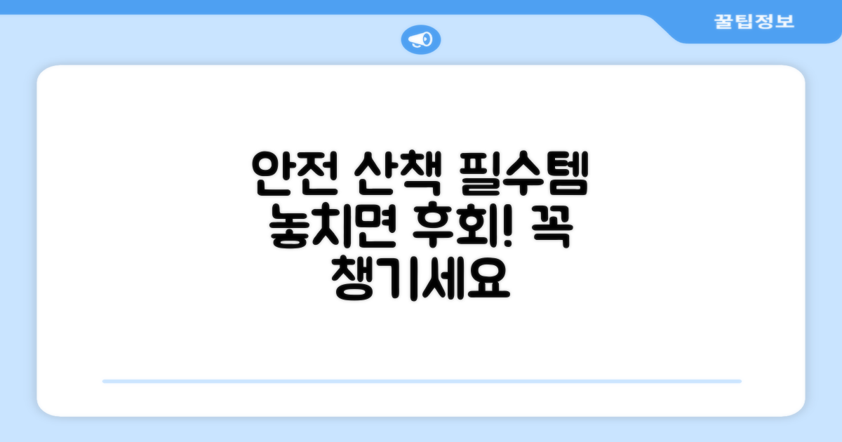 안전한 산책, 필수템의 조건
