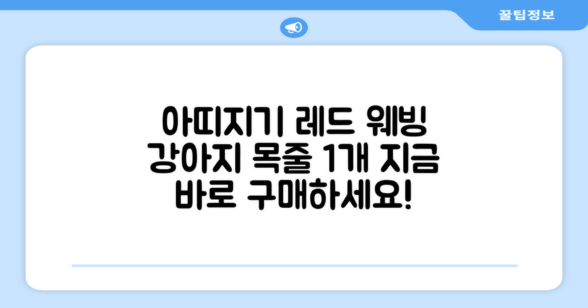 아띠지기 강아지 웨빙 목줄, 레드, 1개 추천 리뷰