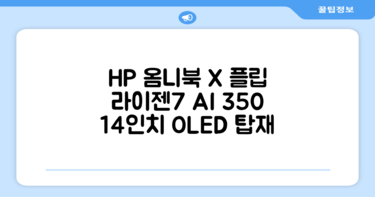 HP 2025 옴니북 X 플립 14 OLED 라이젠7 AI 350 크라켄포인트, Glacier silver, 1TB, 32GB, WIN11 Home, 14-fk0020AU 추천 리뷰