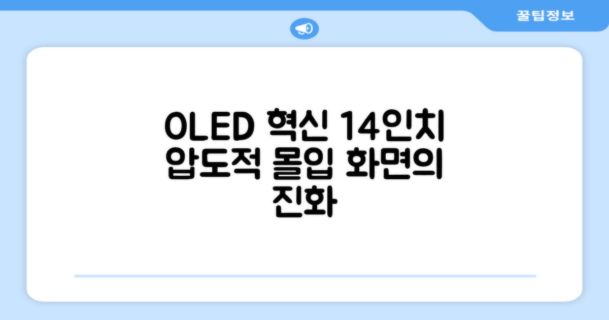 14인치 OLED, 몰입감의 진화