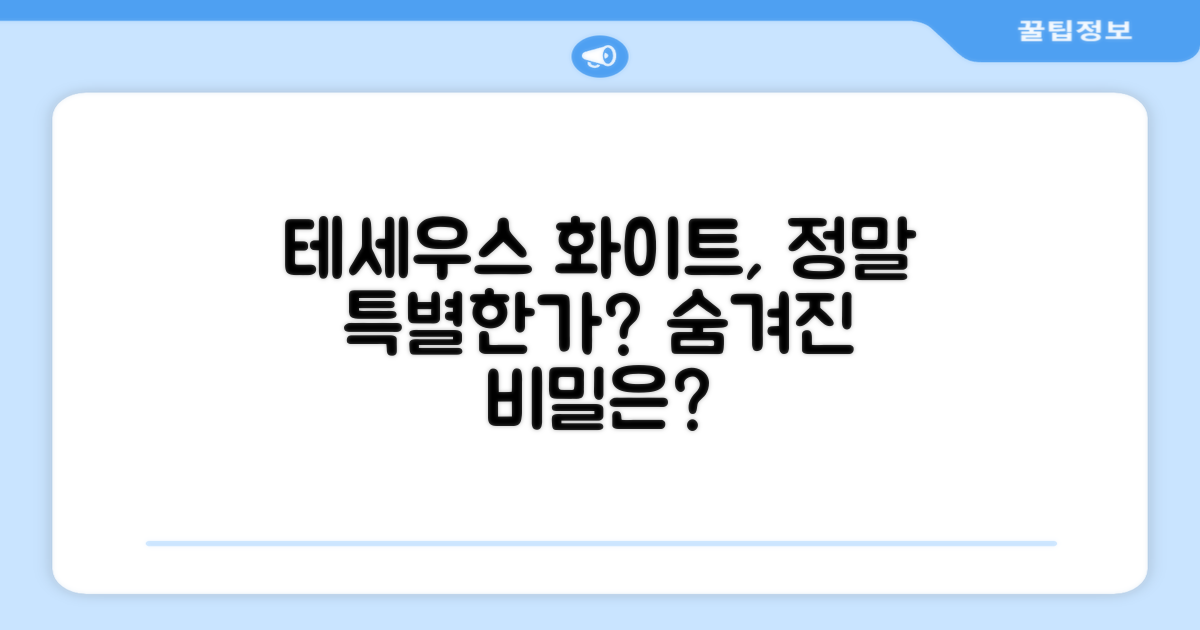 테세우스 화이트, 특별한가?
