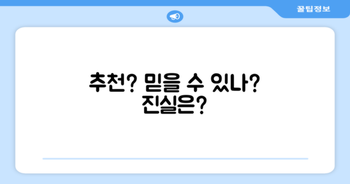 추천, 믿을 만할까?