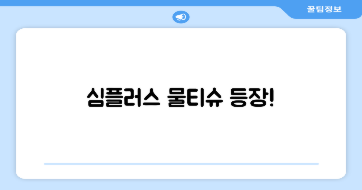 홈플러스 심플러스 물티슈 등장