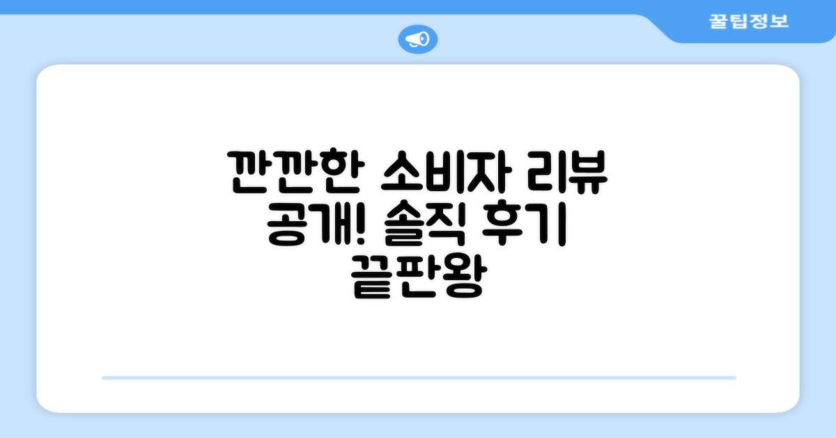 깐깐한 소비자 리뷰 공개