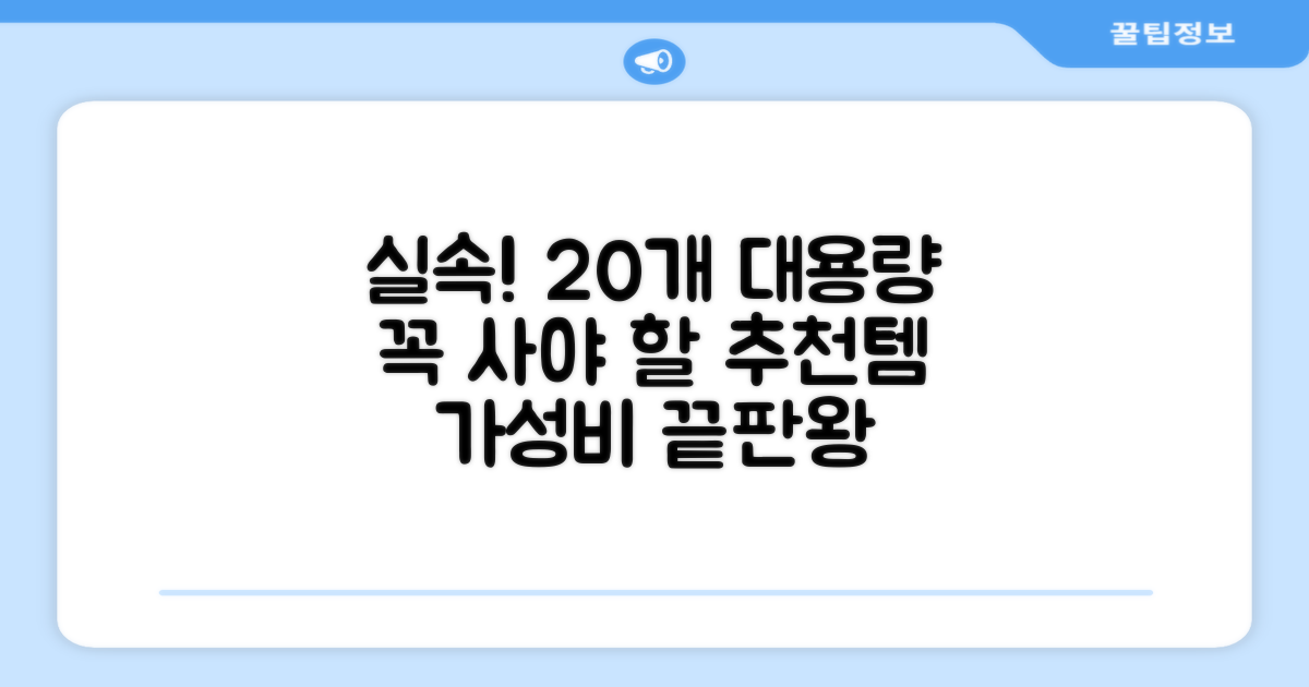 20개 대용량 실속 추천