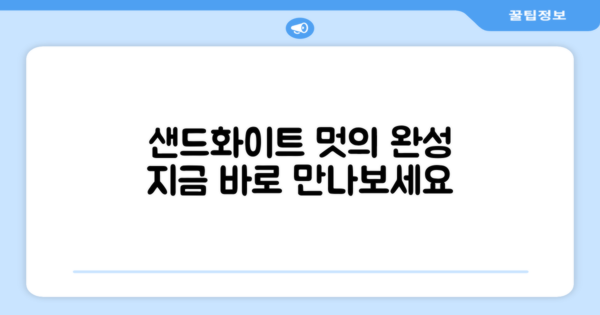 샌드화이트로 멋을 더하세요