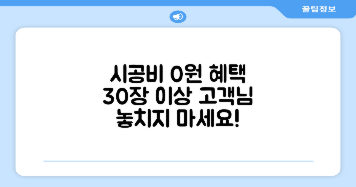 30장 이상 시공비 무료 혜택 잡으세요