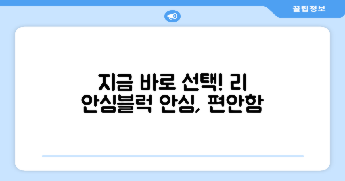 지금 바로 리 안심블럭을 선택하세요