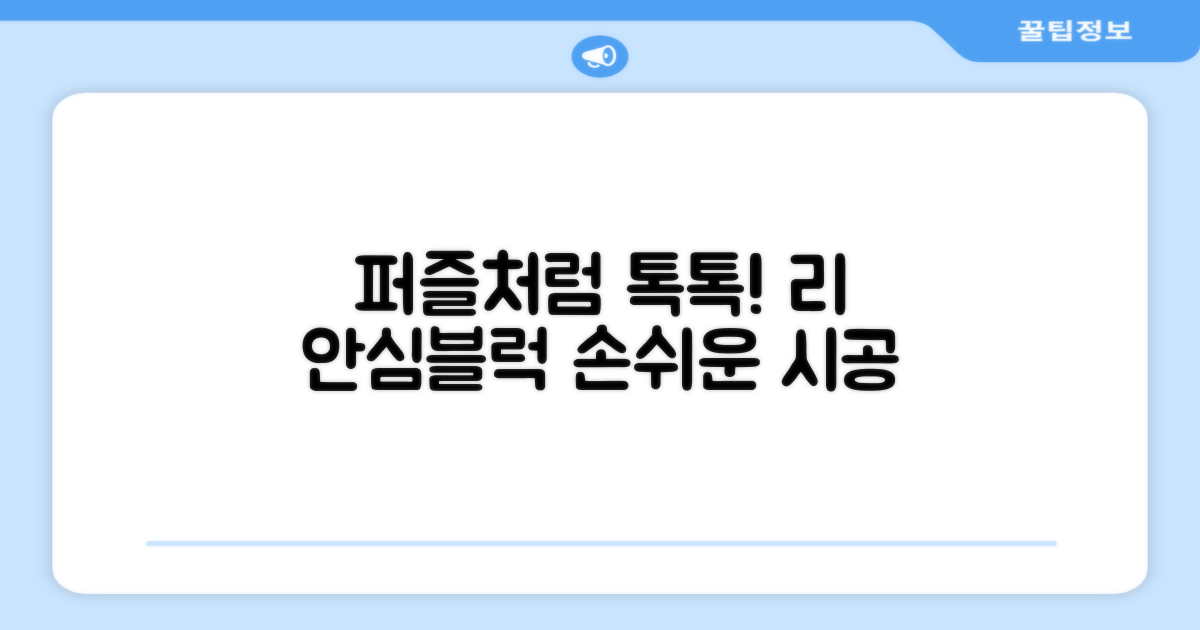 리 안심블럭 시공매트: 퍼즐처럼 깔아보세요