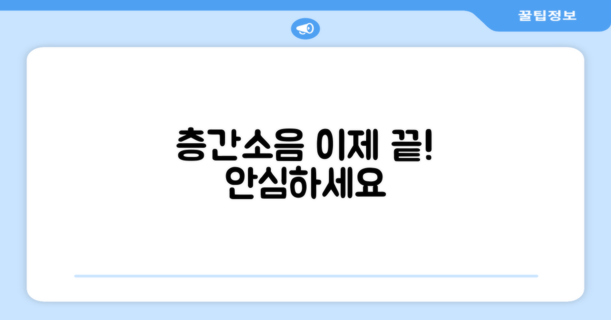 층간소음, 이제 안심하세요