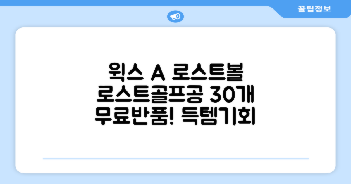 [윅스 진짜 깨끗한 볼] A+급 무료반품 로스트 골프공 로스트볼 유명브랜드, [A+ 브랜드혼합] 화이트, 30개 추천 리뷰