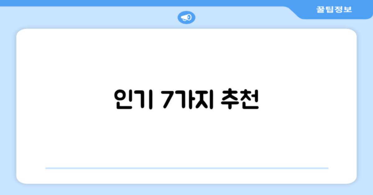 7가지 인기 추천