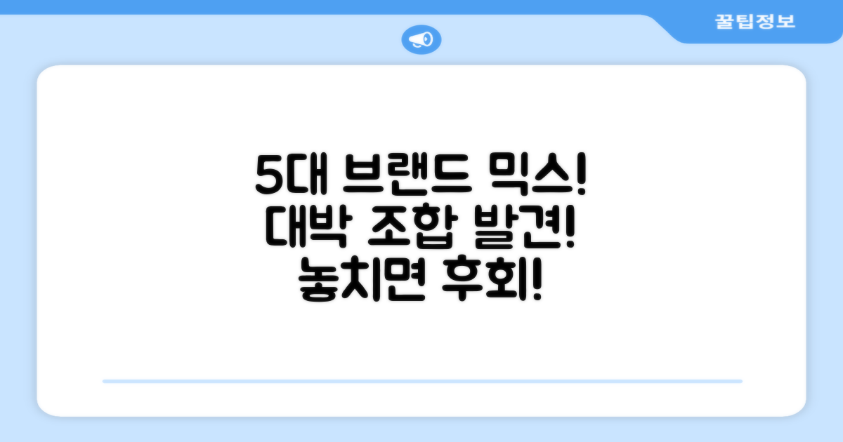 5가지 유명 브랜드 혼합
