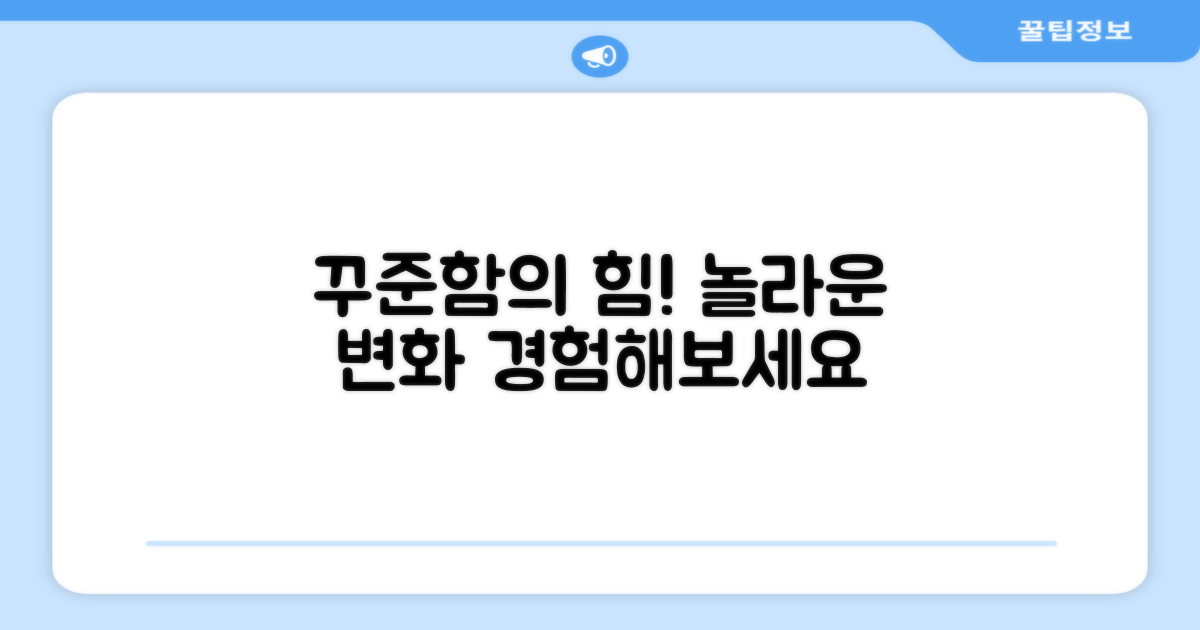 꾸준한 사용, 효과는?