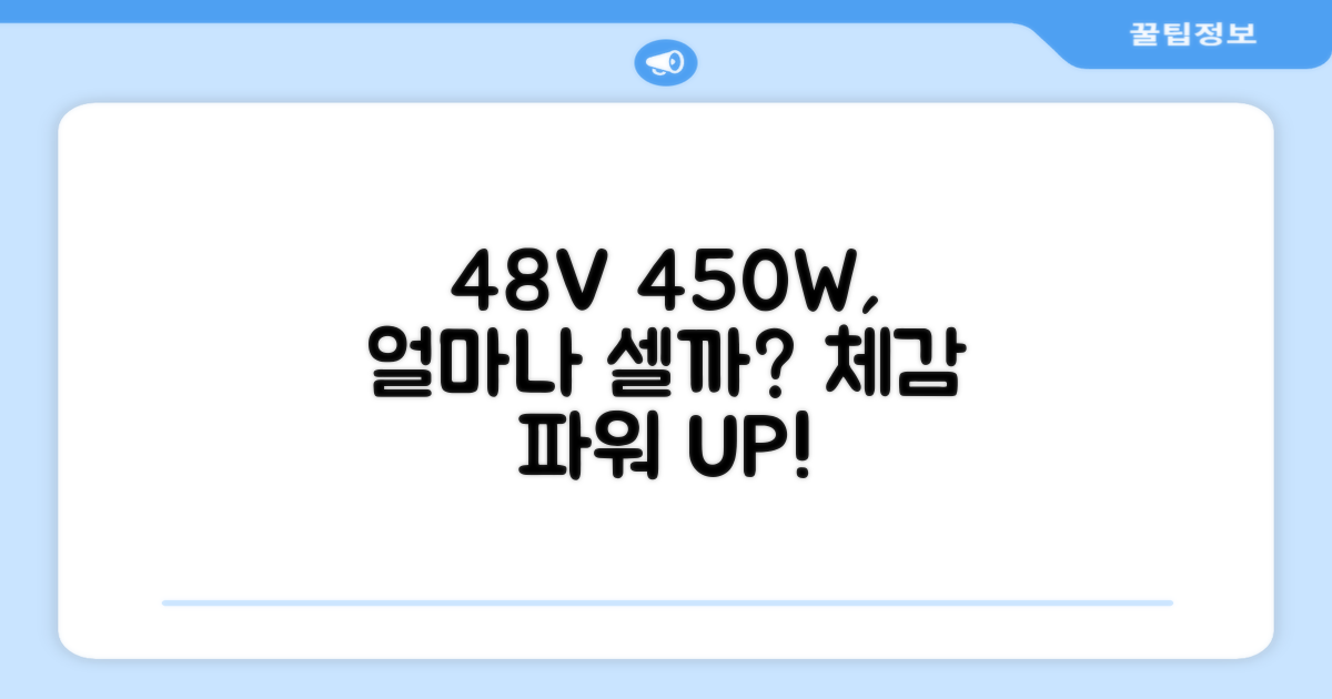48V 450W, 어느 정도의 힘일까?