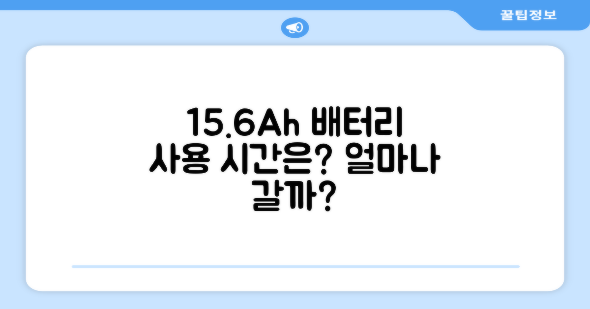 15.6Ah 배터리, 얼마나 오래 갈까?