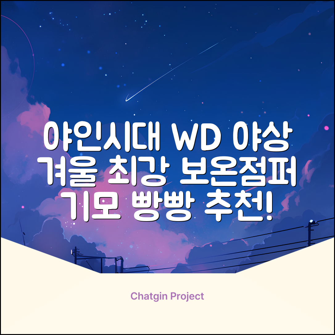 야인시대 겨울용 WD 멀티전술 방한점퍼 야상 보온 기모 추천 리뷰
