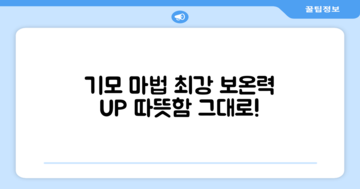 최강 보온력, 기모의 마법