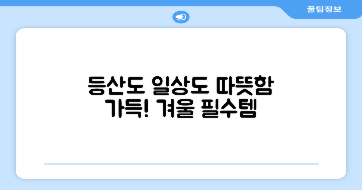 등산, 일상 모두 따뜻하게!
