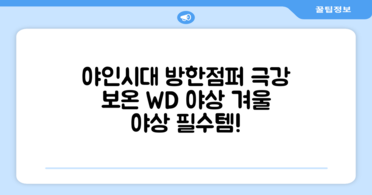 야인시대 겨울용 WD 멀티전술 방한점퍼 야상 보온 기모 추천 리뷰