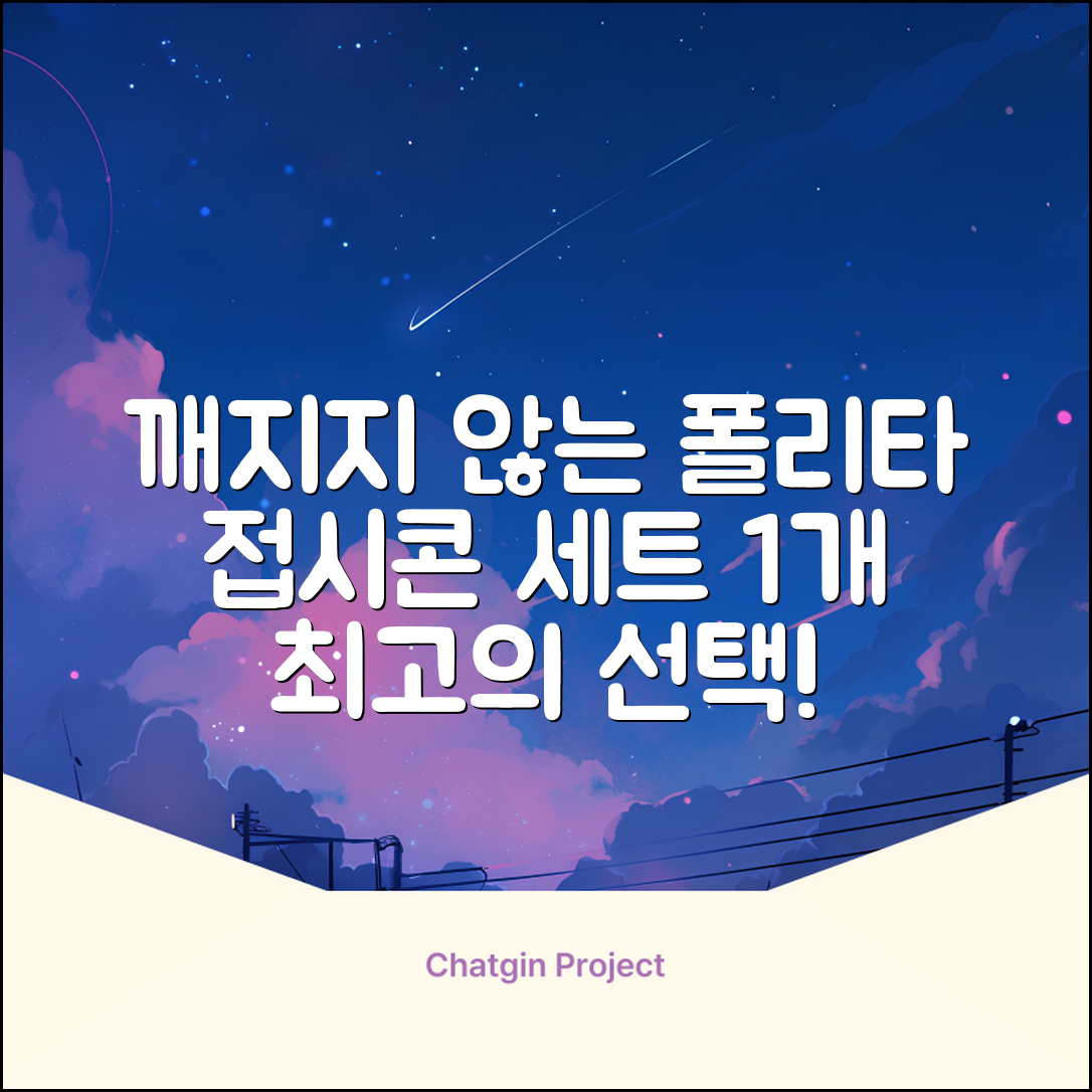 폴리타 깨지지않는 접시콘 세트, 1세트, 1개 추천 리뷰