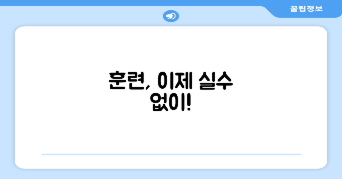 실수 없이 훈련하세요
