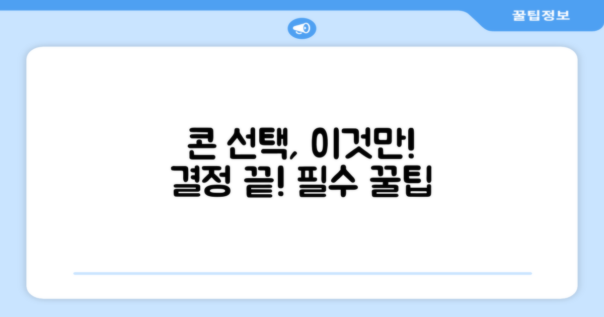 콘 선택, 이것만 보세요