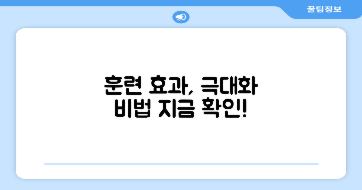 훈련 효과, 높이세요