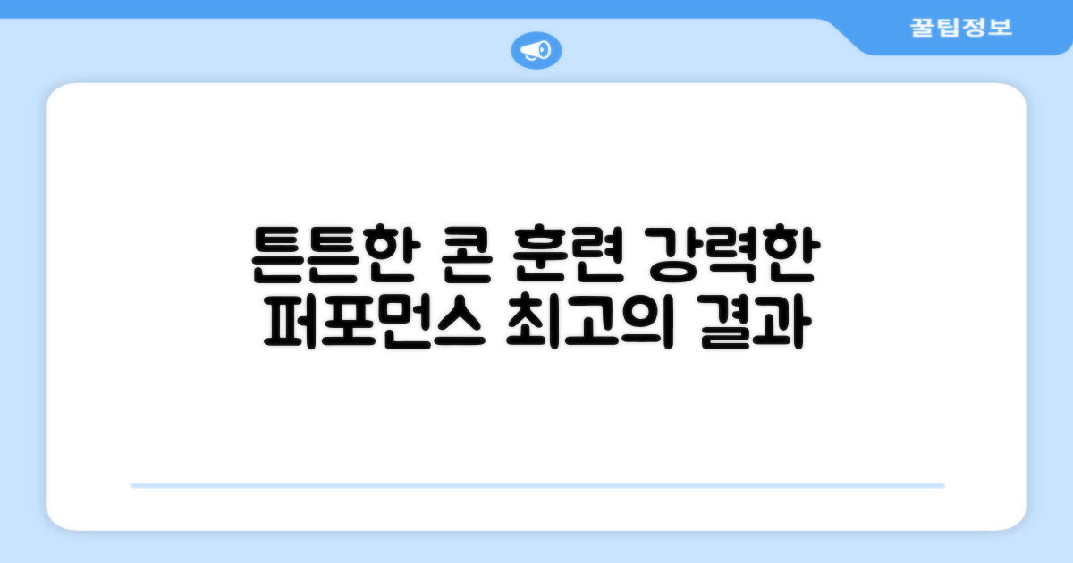 튼튼한 콘으로 훈련하세요