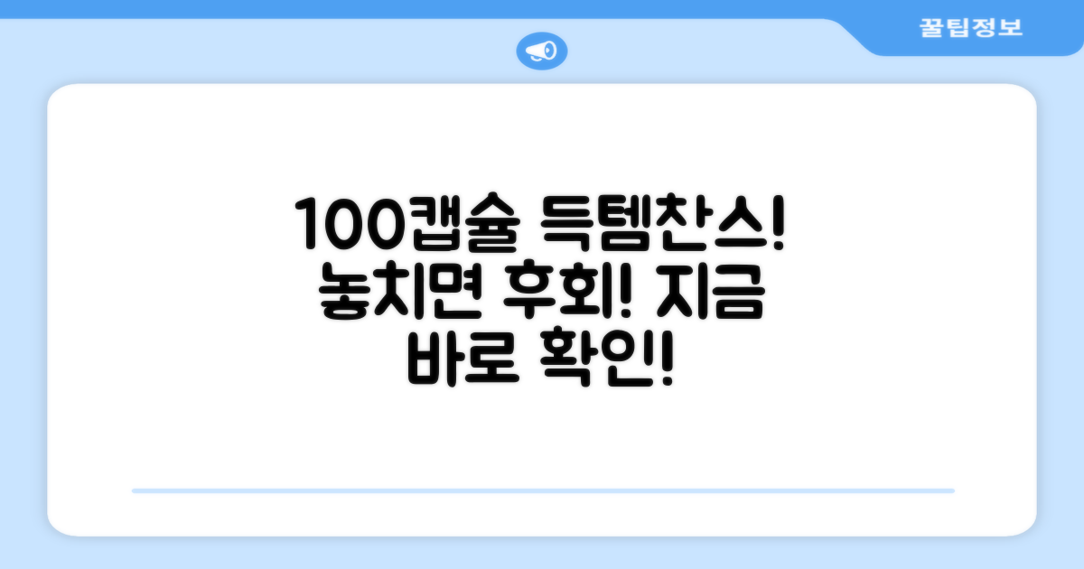 100캡슐, 놓치지 마세요!