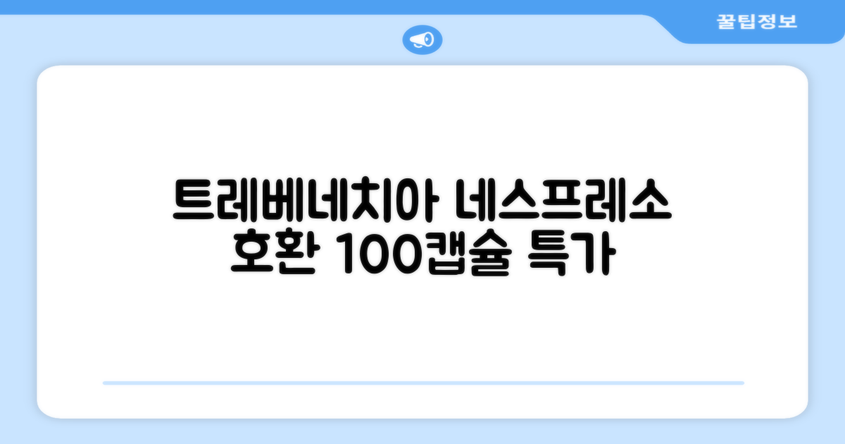 트레베네치아 네스프레소호환 캡슐커피 알루미늄 100캡슐, 5.5g, 10개입, 10개 추천 리뷰