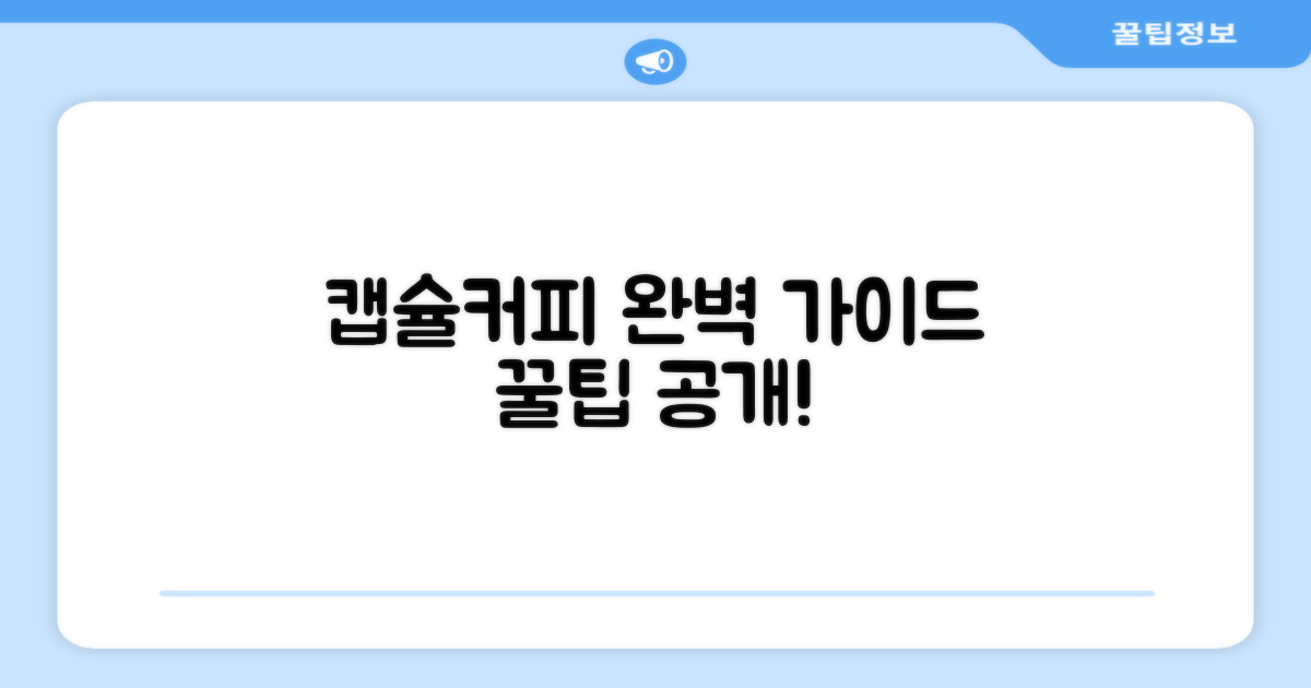 캡슐커피, 제대로 즐기세요!
