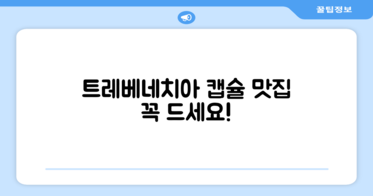 트레베네치아 캡슐, 꼭 드세요!