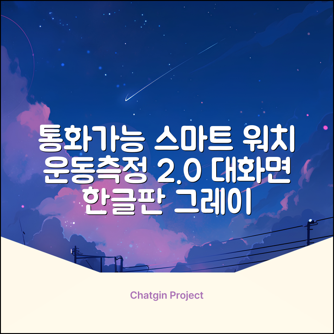 LifeSync 통화가능 스마트 워치 운동측정 2.0인치 대화면 한글판 스마트밴드, 그레이, 4.5cm, 블루투스 추천 리뷰