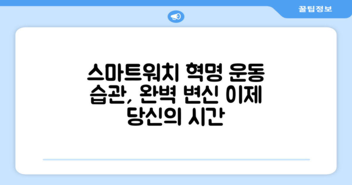 스마트워치, 운동 습관을 바꾸다