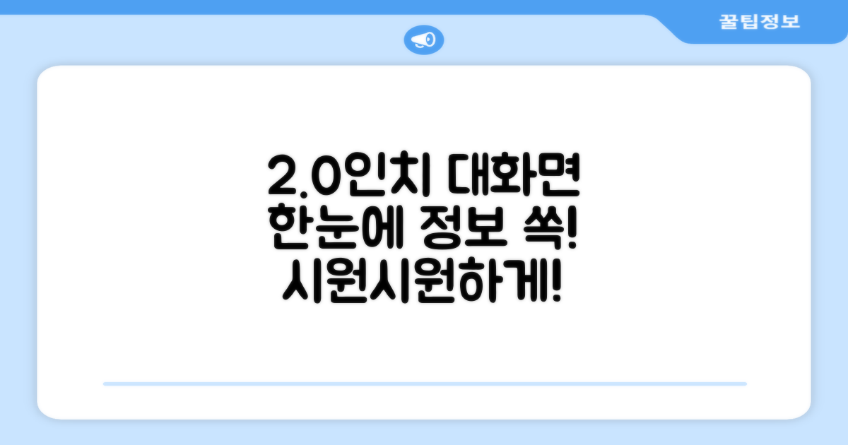 2.0인치 대화면, 정보 한눈에