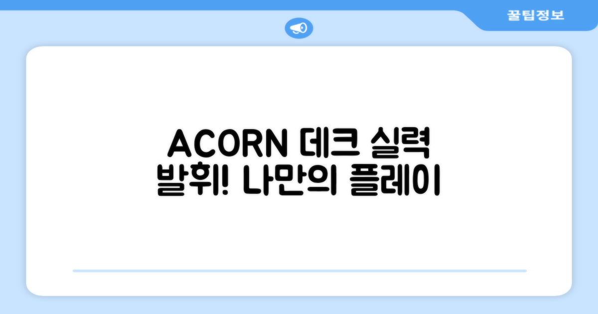 ACORN 데크, 당신의 실력을 보여주세요