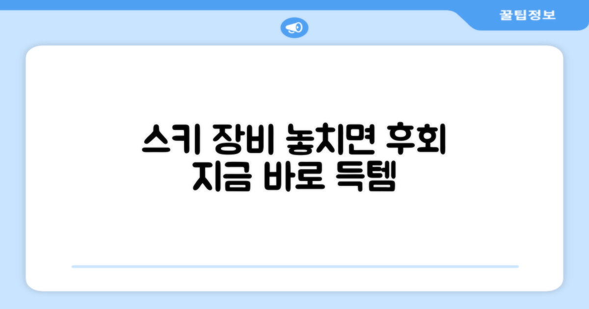 스키 장비, 지금 바로 구매하세요