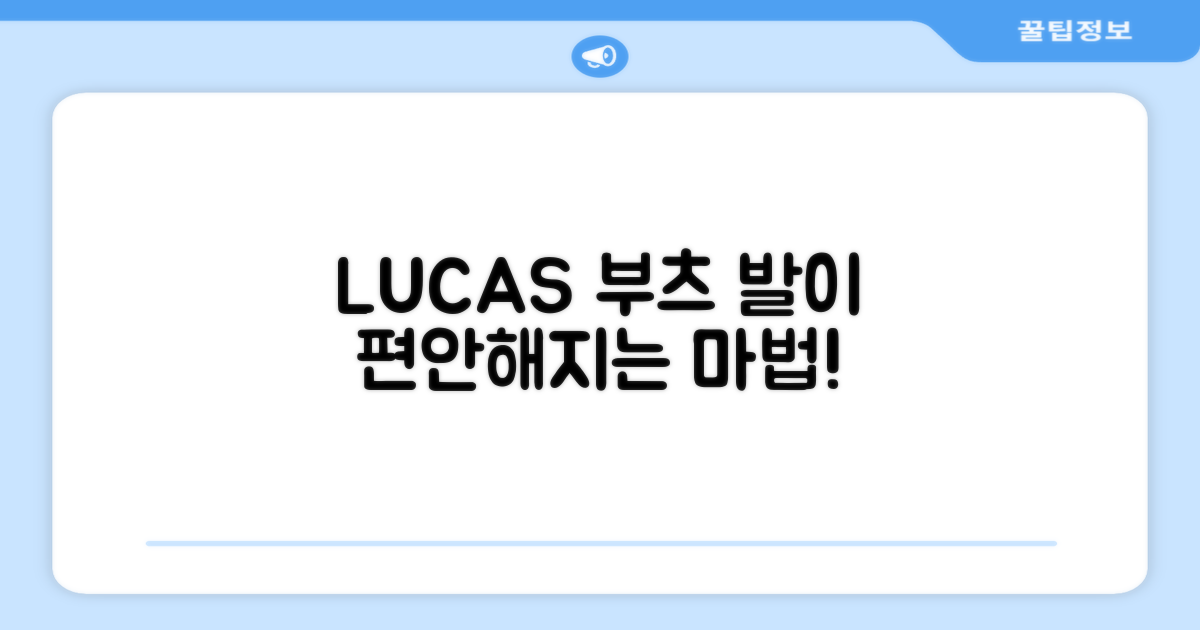 LUCAS 부츠, 편안함을 느껴보세요