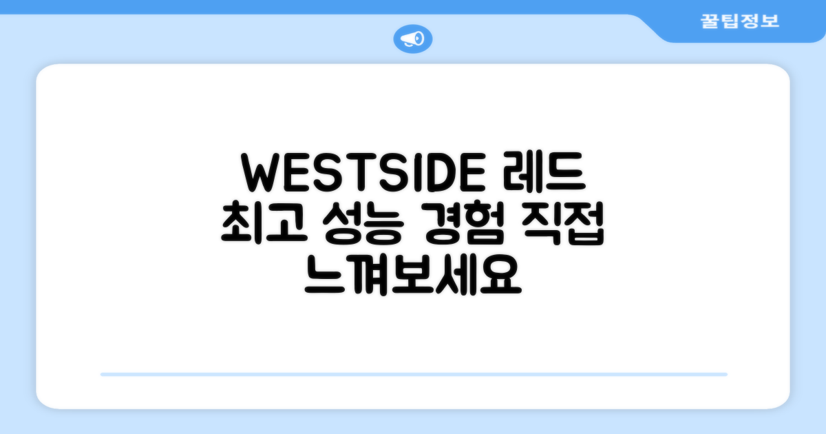 WESTSIDE 레드, 최고의 성능을 경험하세요