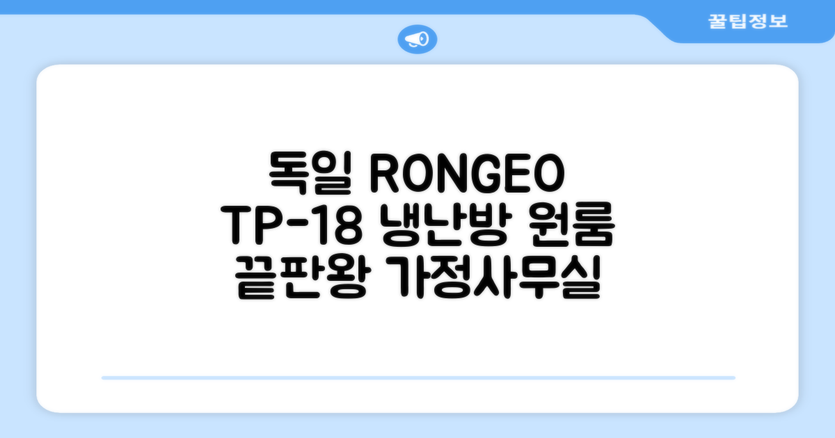 독일 RONGEO 가정용 사무실 냉난방기 냉온풍기 원룸, TP-18(냉난방가능/화이트) 추천 리뷰