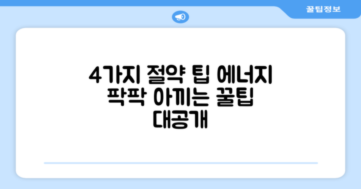 4가지 에너지 절약