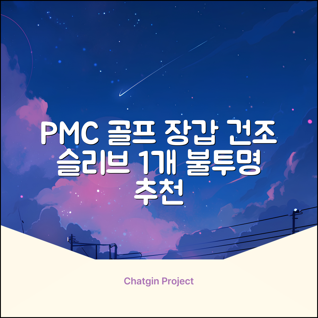 PMC 피엠씨 다목적 장갑 건조 슬리브 골프 장갑건조기, 1개, 불투명 추천 리뷰