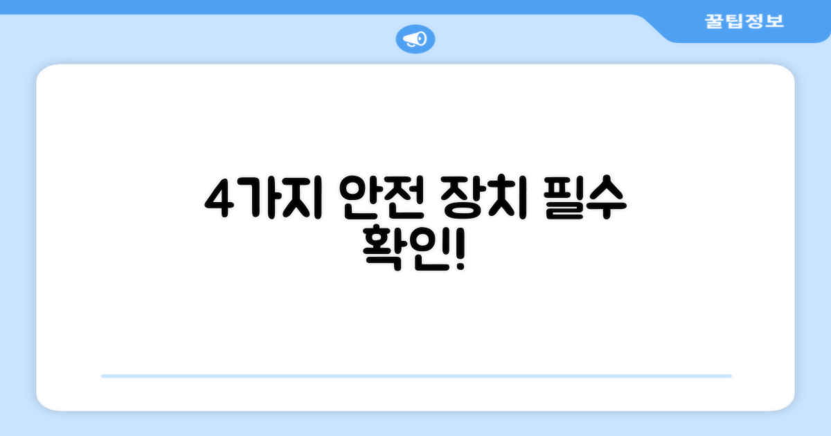 4가지 안전 장치 확인