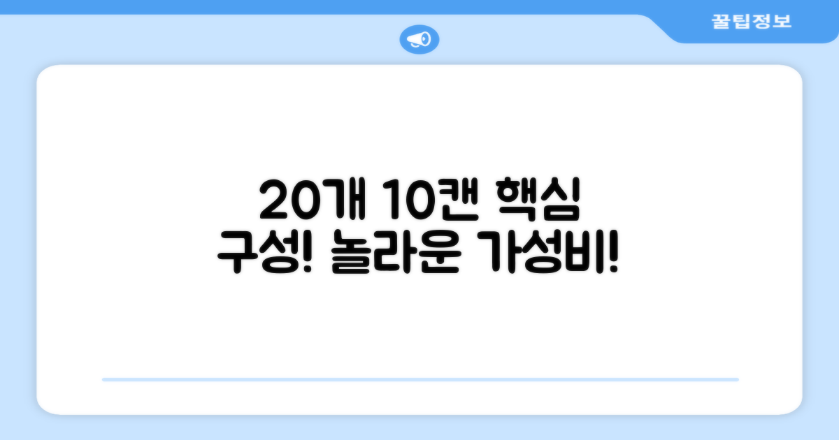20개 구성, 10캔 세트