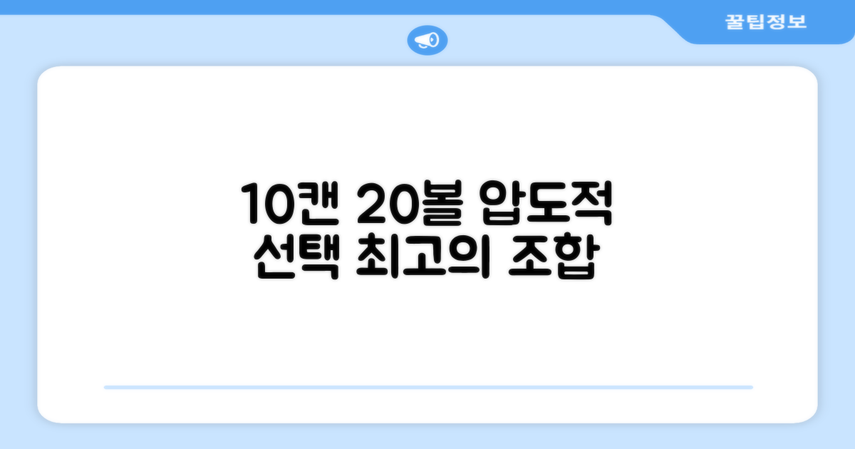 10캔 20볼, 최고의 선택