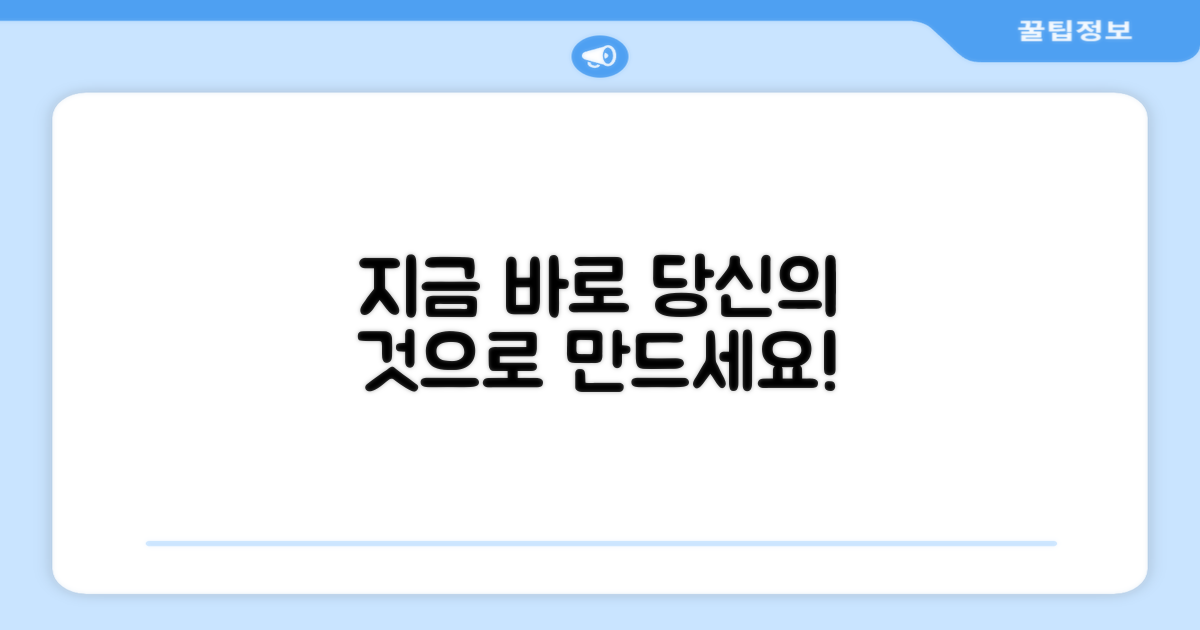 지금 바로 당신의 것으로 만드세요