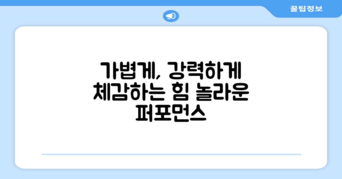 가볍지만 강력함을 느껴보세요